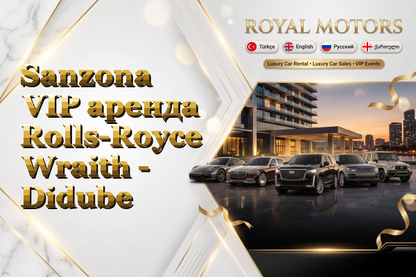 Sanzona VIP аренда Rolls-Royce Wraith - Didube