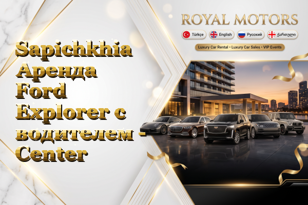 Sapichkhia Аренда Ford Explorer с водителем - Center