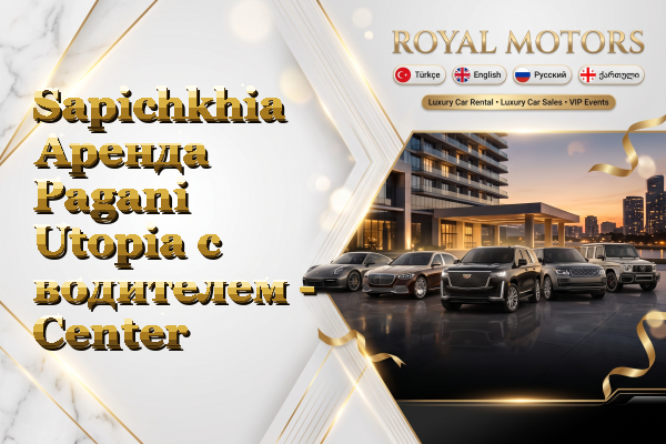 Sapichkhia Аренда Pagani Utopia с водителем - Center