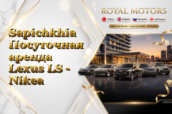Sapichkhia Посуточная аренда Lexus LS - Nikea