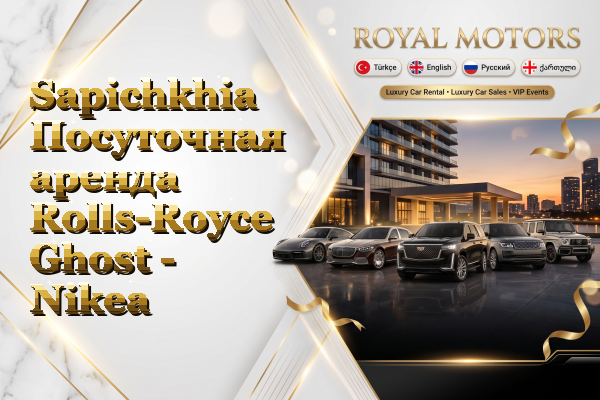 Sapichkhia Посуточная аренда Rolls-Royce Ghost - Nikea