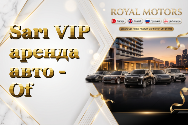 Sarı VIP аренда авто - Of