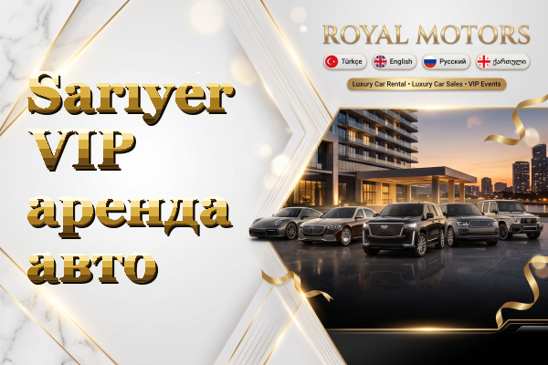 Sarıyer VIP аренда авто