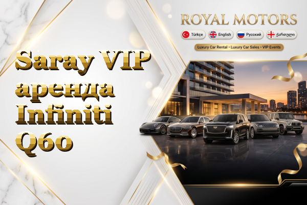 Saray VIP аренда Infiniti Q60