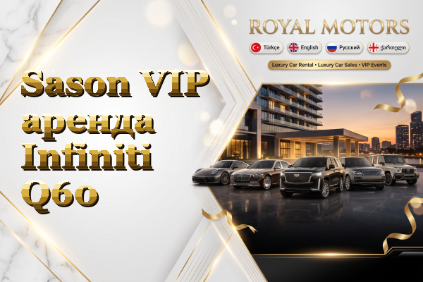 Sason VIP аренда Infiniti Q60