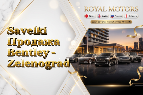 Savelki Продажа Bentley - Zelenograd