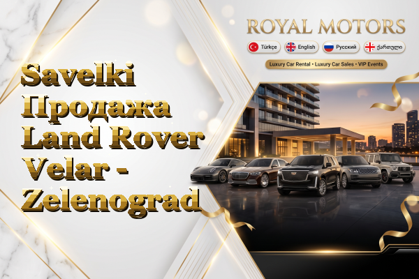 Savelki Продажа Land Rover Velar - Zelenograd