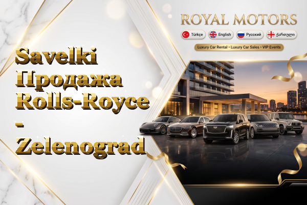 Savelki Продажа Rolls-Royce - Zelenograd