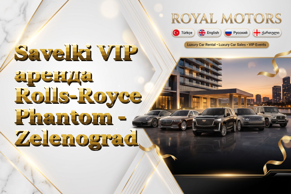 Savelki VIP аренда Rolls-Royce Phantom - Zelenograd