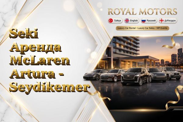 Seki Аренда McLaren Artura - Seydikemer
