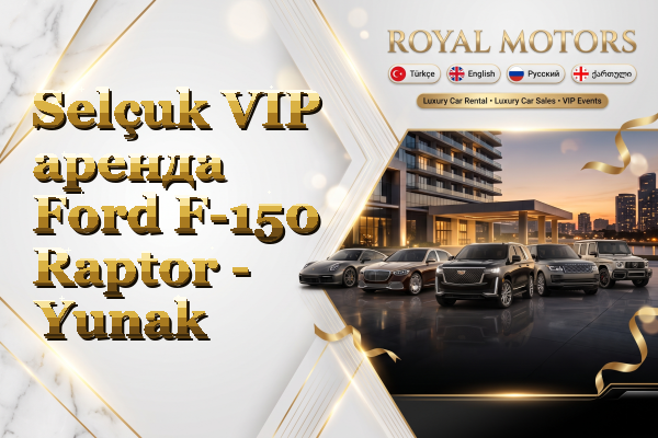 Selçuk VIP аренда Ford F-150 Raptor - Yunak