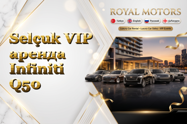 Selçuk VIP аренда Infiniti Q50