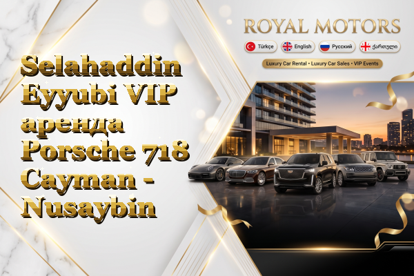 Selahaddin Eyyubi VIP аренда Porsche 718 Cayman - Nusaybin