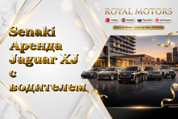 Senaki Аренда Jaguar XJ с водителем