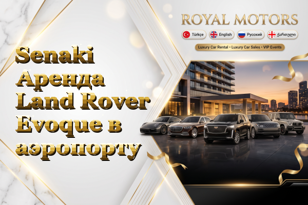 Senaki Аренда Land Rover Evoque в аэропорту