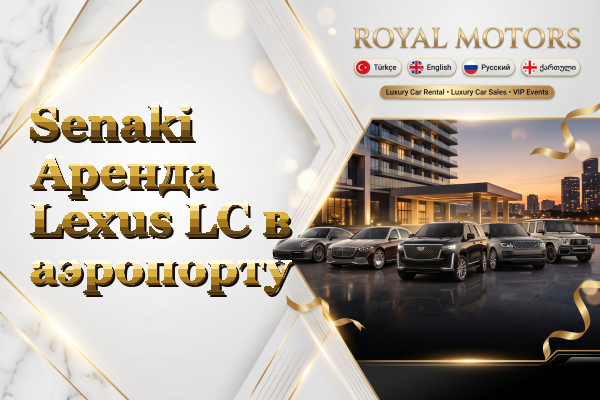 Senaki Аренда Lexus LC в аэропорту