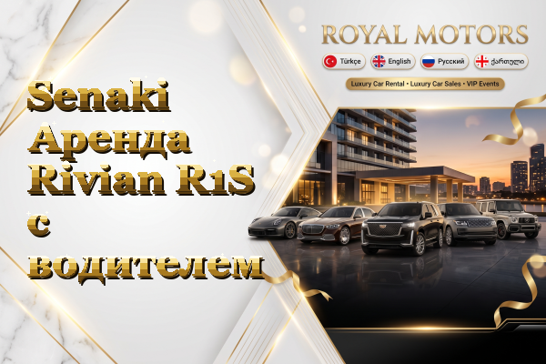 Senaki Аренда Rivian R1S с водителем