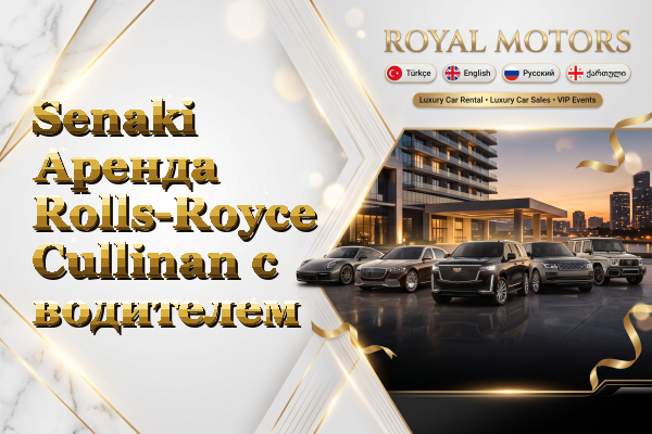 Senaki Аренда Rolls-Royce Cullinan с водителем