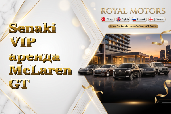 Senaki VIP аренда McLaren GT