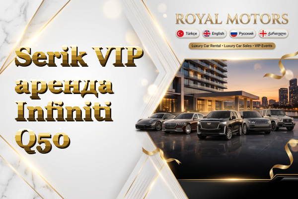 Serik VIP аренда Infiniti Q50