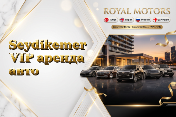 Seydikemer VIP аренда авто