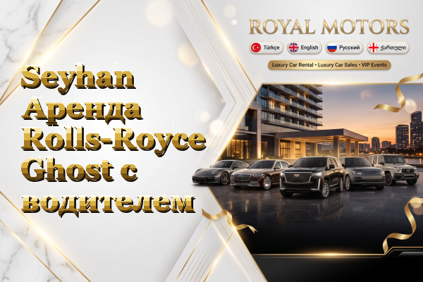 Seyhan Аренда Rolls-Royce Ghost с водителем