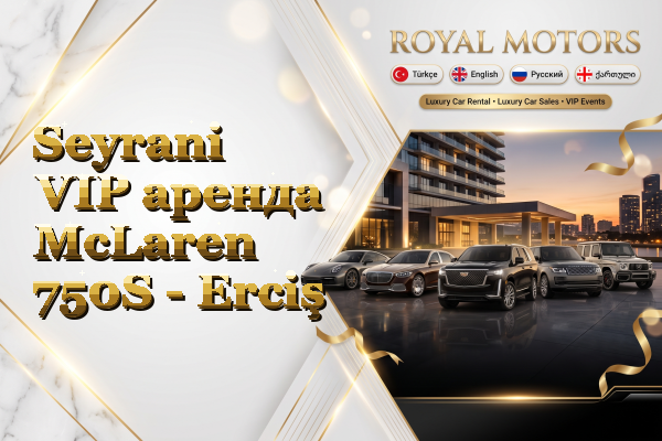 Seyrani VIP аренда McLaren 750S - Erciş