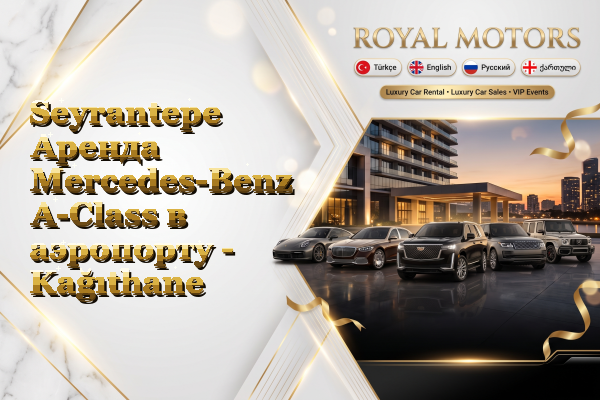 Seyrantepe Аренда Mercedes-Benz A-Class в аэропорту - Kağıthane