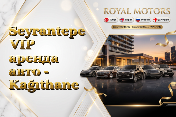Seyrantepe VIP аренда авто - Kağıthane
