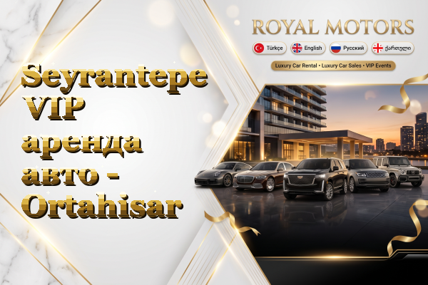 Seyrantepe VIP аренда авто - Ortahisar