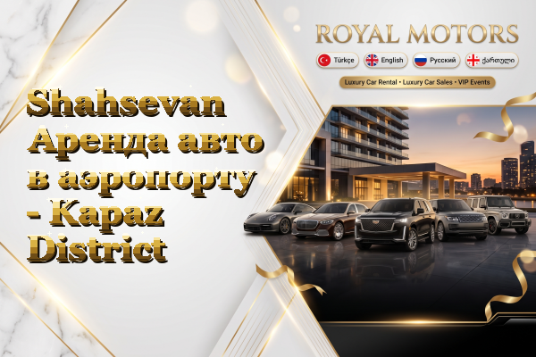 Shahsevan Аренда авто в аэропорту - Kapaz District