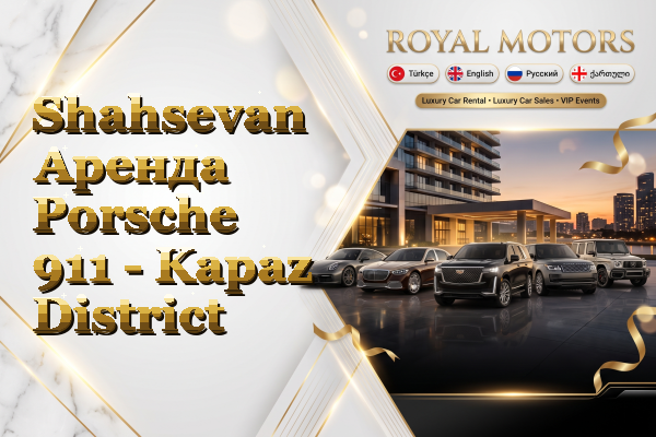 Shahsevan Аренда Porsche 911 - Kapaz District