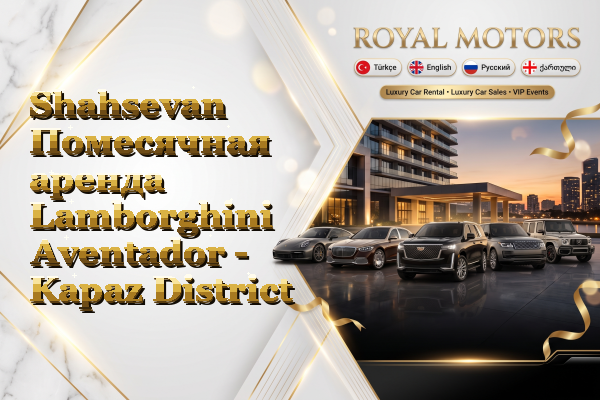 Shahsevan Помесячная аренда Lamborghini Aventador - Kapaz District