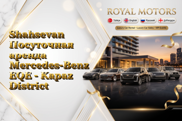 Shahsevan Посуточная аренда Mercedes-Benz EQE - Kapaz District