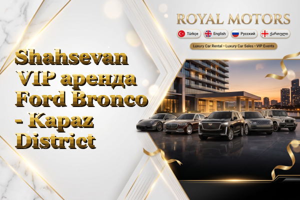 Shahsevan VIP аренда Ford Bronco - Kapaz District