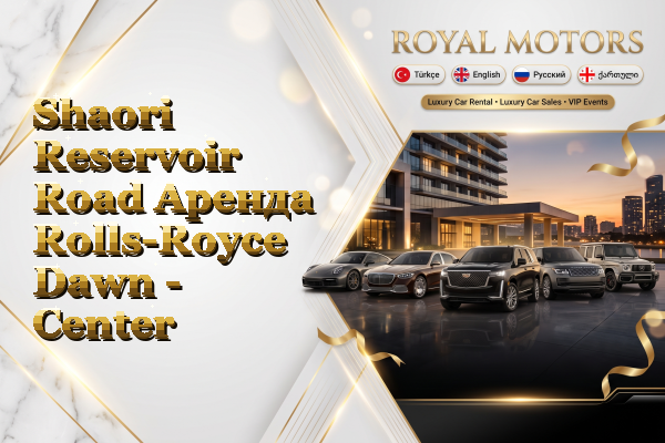 Shaori Reservoir Road Аренда Rolls-Royce Dawn - Center