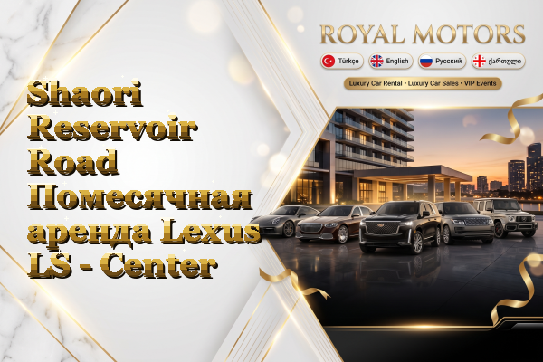 Shaori Reservoir Road Помесячная аренда Lexus LS - Center