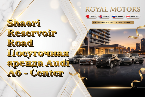 Shaori Reservoir Road Посуточная аренда Audi A6 - Center