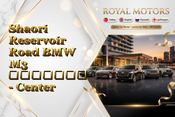 Shaori Reservoir Road BMW M3 გაყიდვა - Center