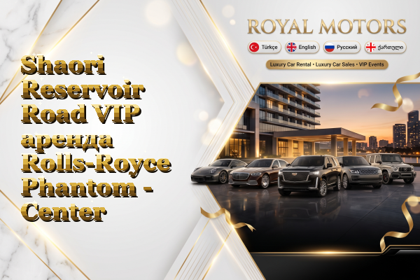 Shaori Reservoir Road VIP аренда Rolls-Royce Phantom - Center