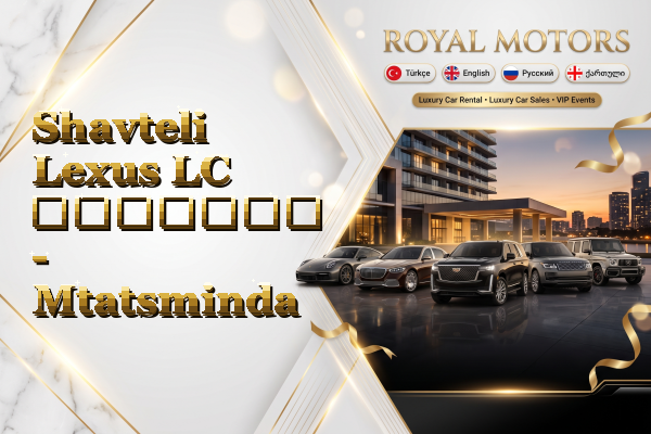 Shavteli Lexus LC გაყიდვა - Mtatsminda