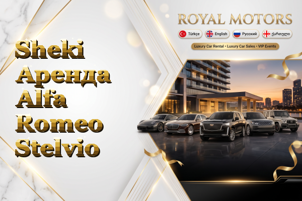 Sheki Аренда Alfa Romeo Stelvio