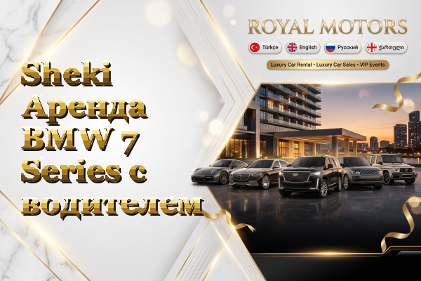Sheki Аренда BMW 7 Series с водителем