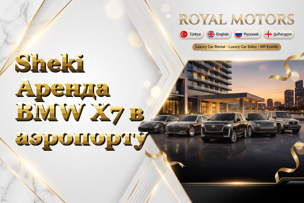 Sheki Аренда BMW X7 в аэропорту