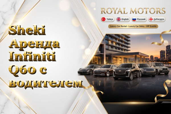 Sheki Аренда Infiniti Q60 с водителем