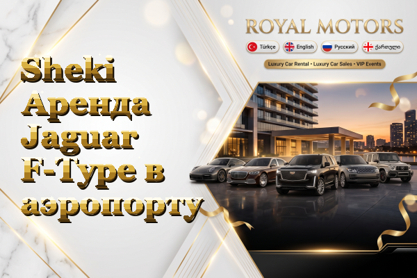 Sheki Аренда Jaguar F-Type в аэропорту