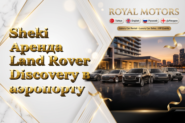 Sheki Аренда Land Rover Discovery в аэропорту