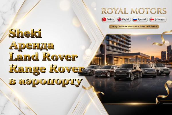 Sheki Аренда Land Rover Range Rover в аэропорту