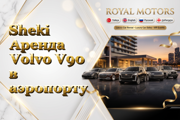 Sheki Аренда Volvo V90 в аэропорту