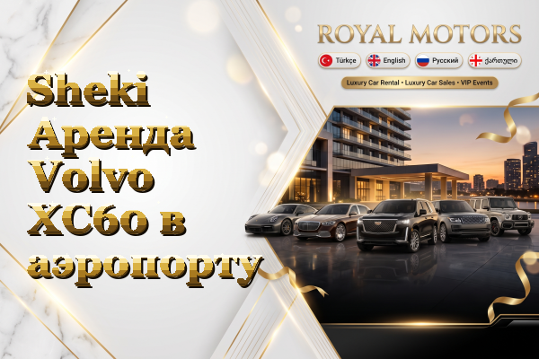 Sheki Аренда Volvo XC60 в аэропорту